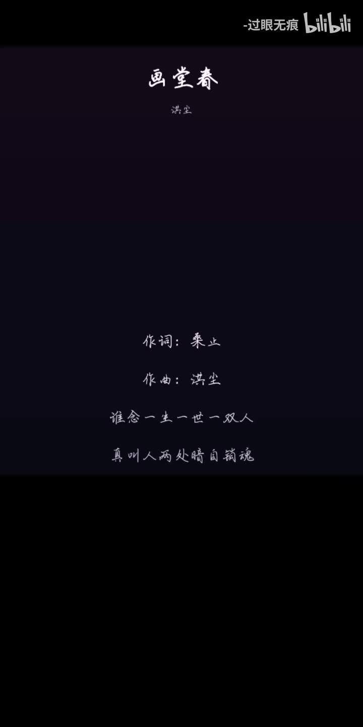 128.画堂春-洪尘