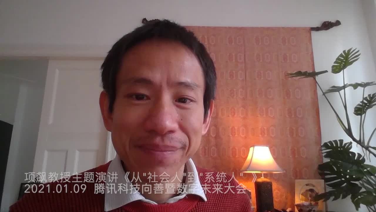 07集 项飙X腾讯科技向善2021发问(从社会人到系统人)20210109