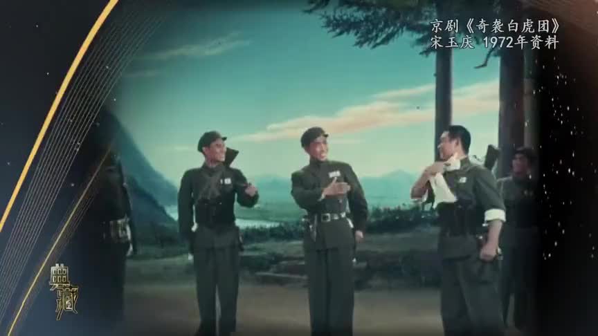 《奇袭白虎团》选段（宋玉庆）