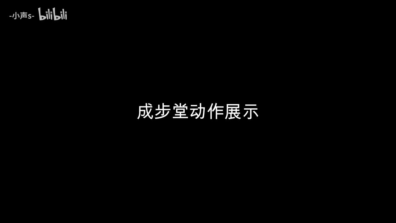 成步堂动作展示