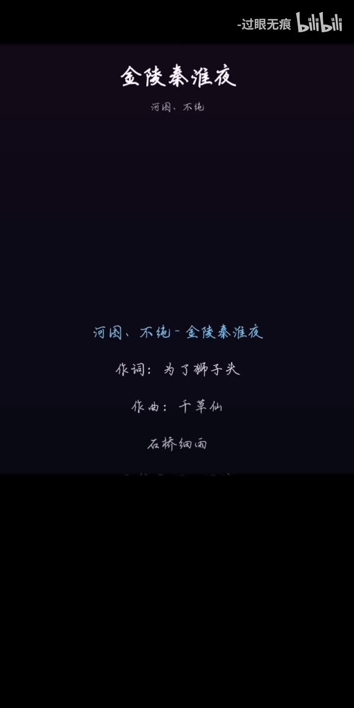 147.金陵秦淮夜-河图、不纯