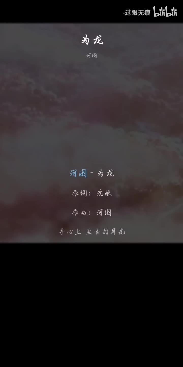 145.为龙-河图