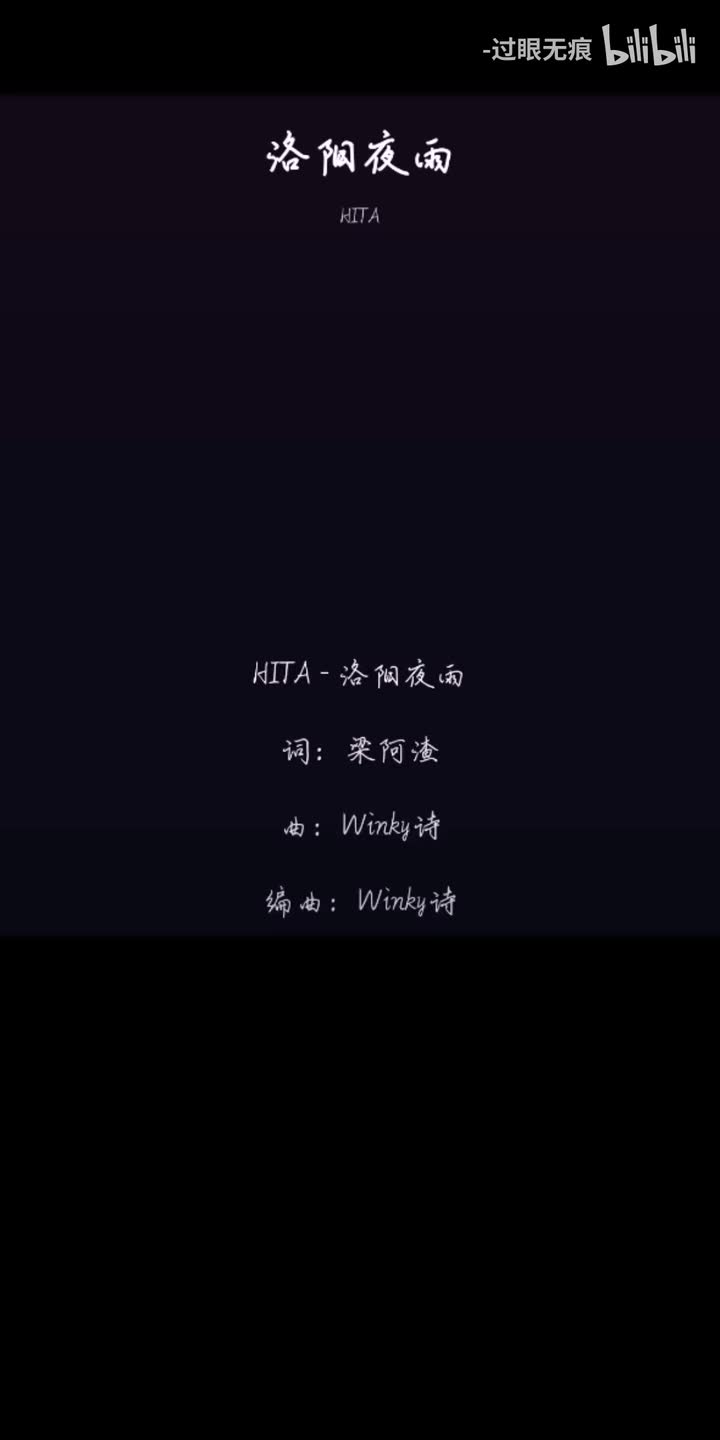 167.洛阳夜雨-HITA