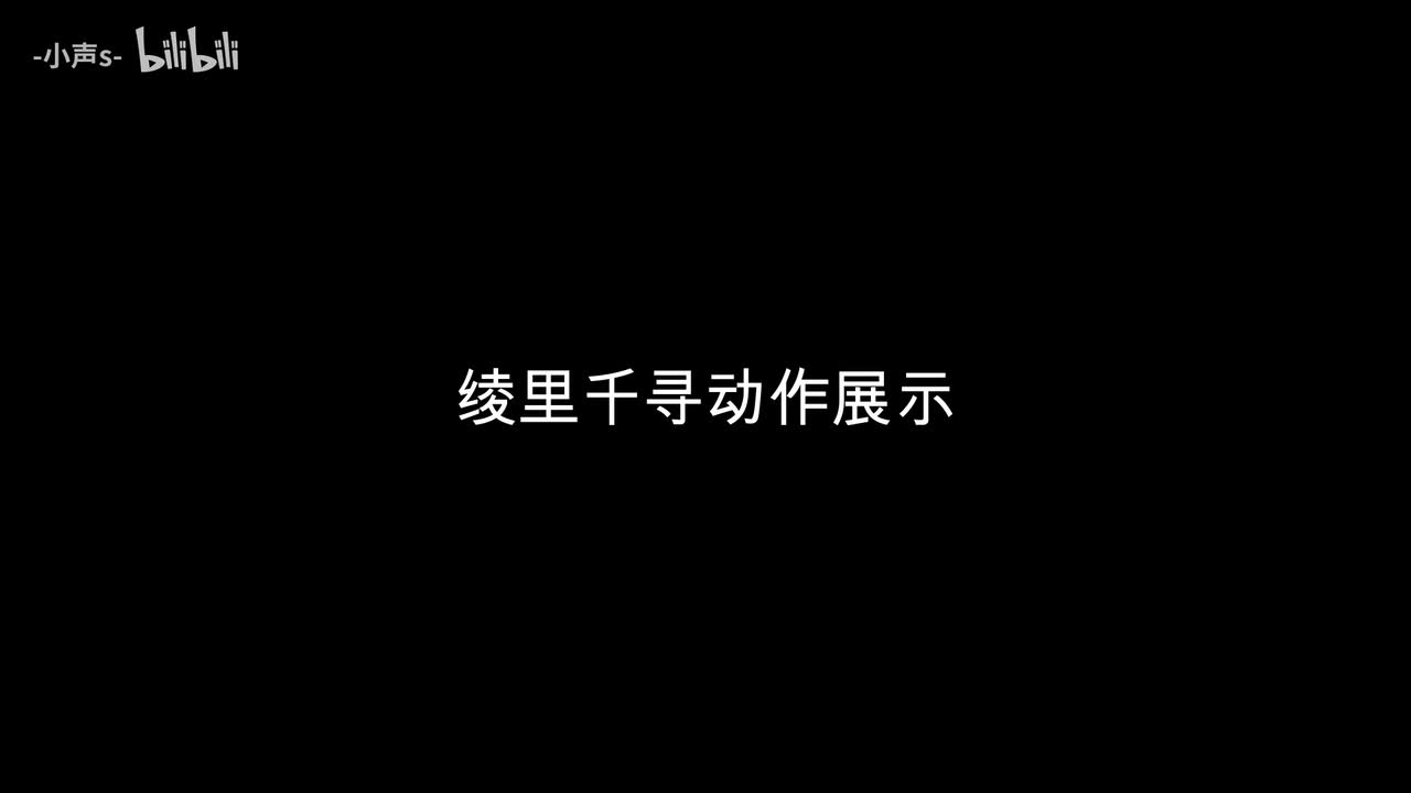 绫里千寻动作展示