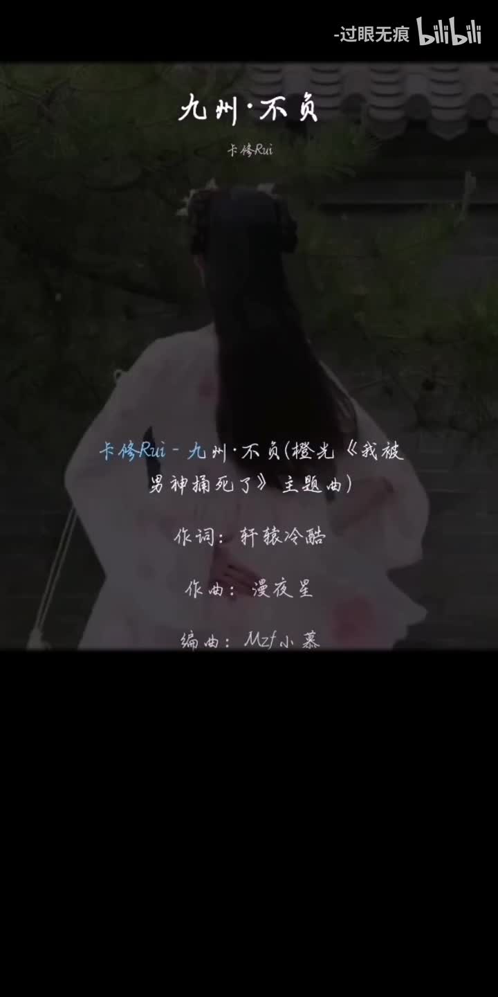 198.九州·不负-卡修Rui