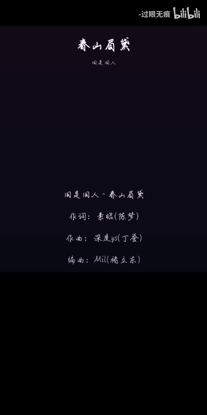 192.春山眉黛-旧是旧人