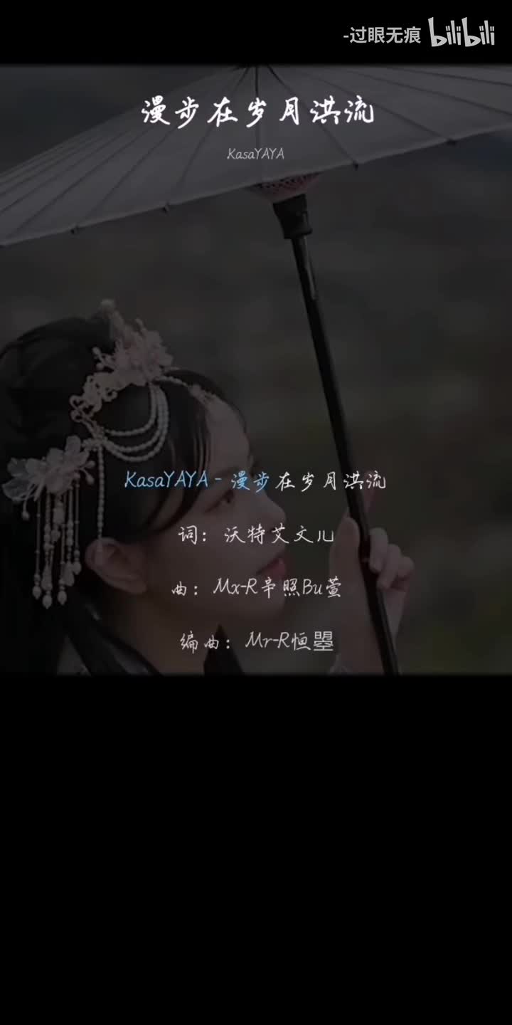 189.漫步在岁月洪流-KasaYAYA