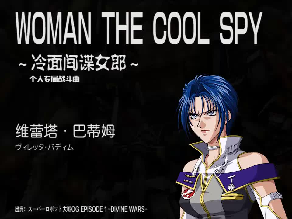 WOMAN THE COOL SPY (维蕾塔)