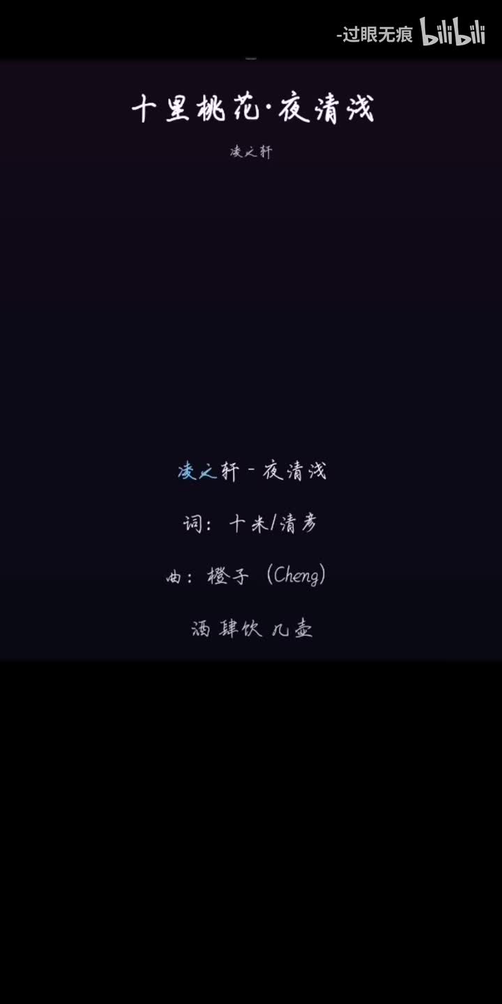 211.十里桃花·夜清浅-凌之轩