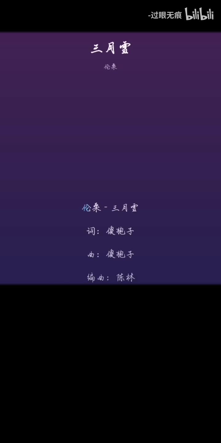 201.三月雪-伦桑