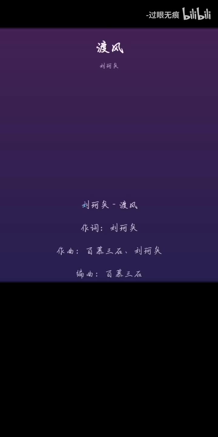 214.渡风-刘珂矣