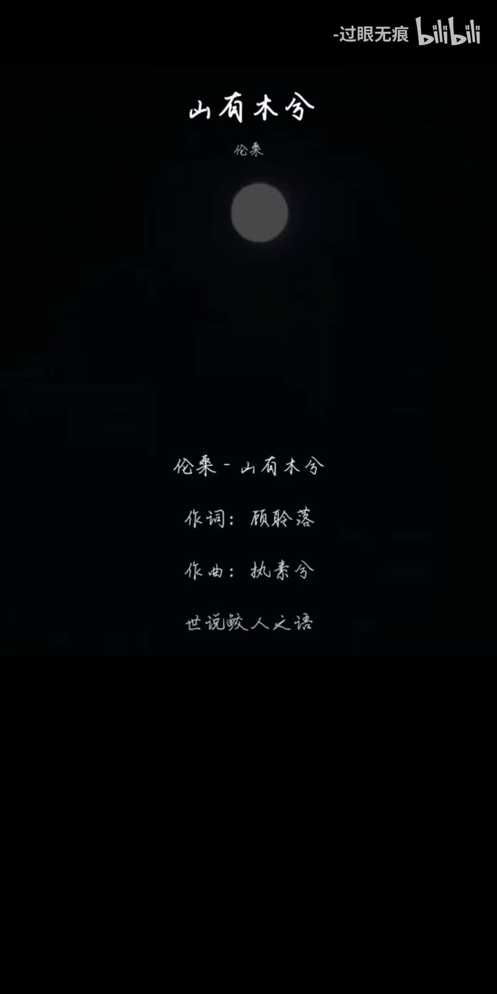 202.山有木兮-伦桑