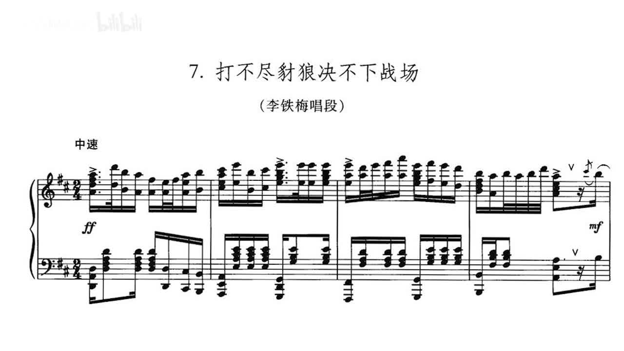 [p. 2005] 7. 打不尽豺狼决不下战场