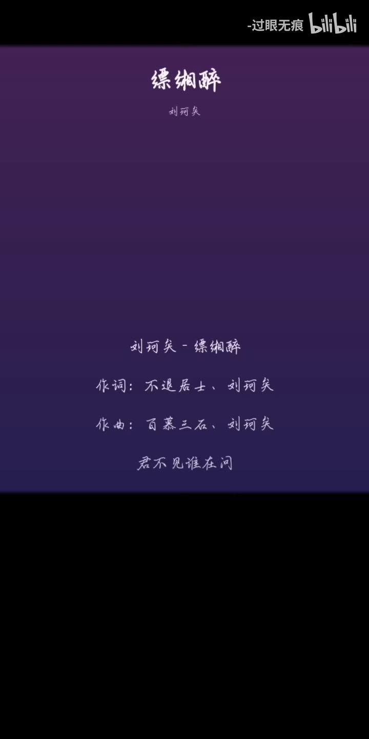 219.缥缃醉-刘珂矣