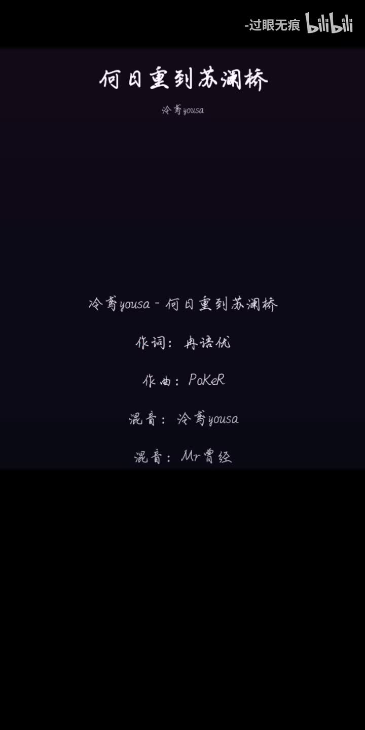 228.何日重到苏澜桥-泠鸢yousa