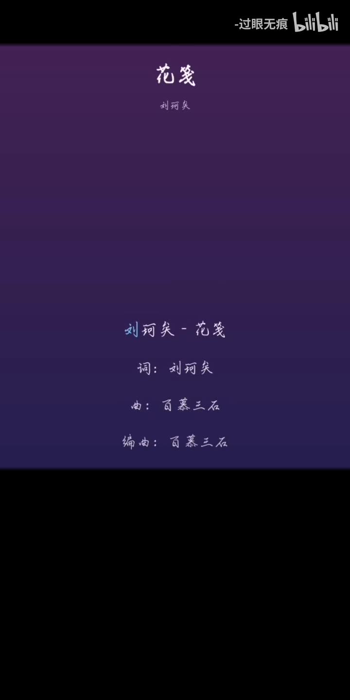 217.花笺-刘珂矣