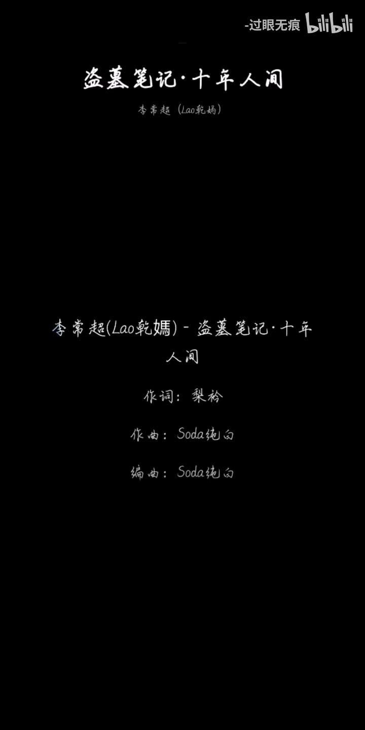 226.盗墓笔记·十年人间-李常超(Lao乾媽)