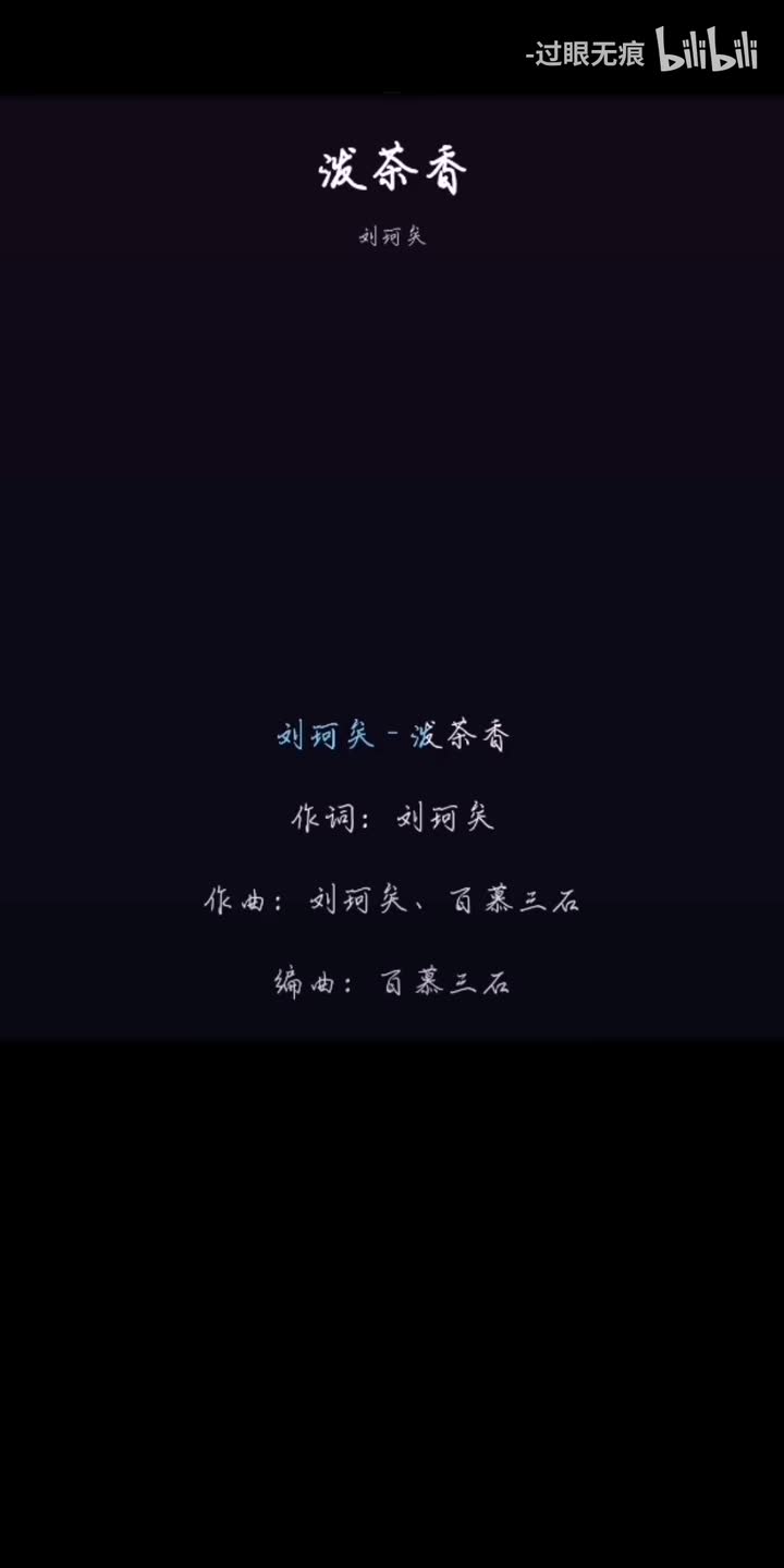 220.泼茶香-刘珂矣