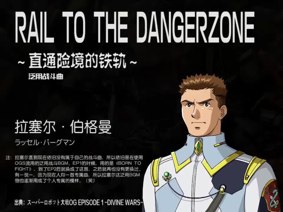 RAIL TO THE DANGERZONE (OG2战斗泛用曲/拉塞尔)