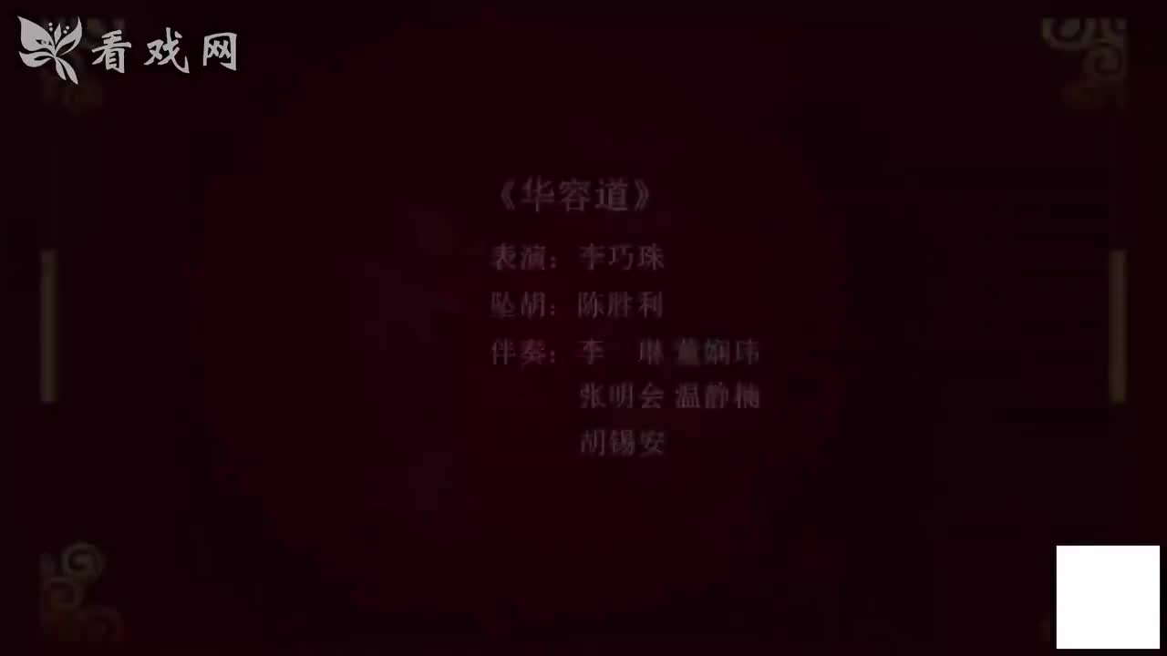 华容道 李巧珠