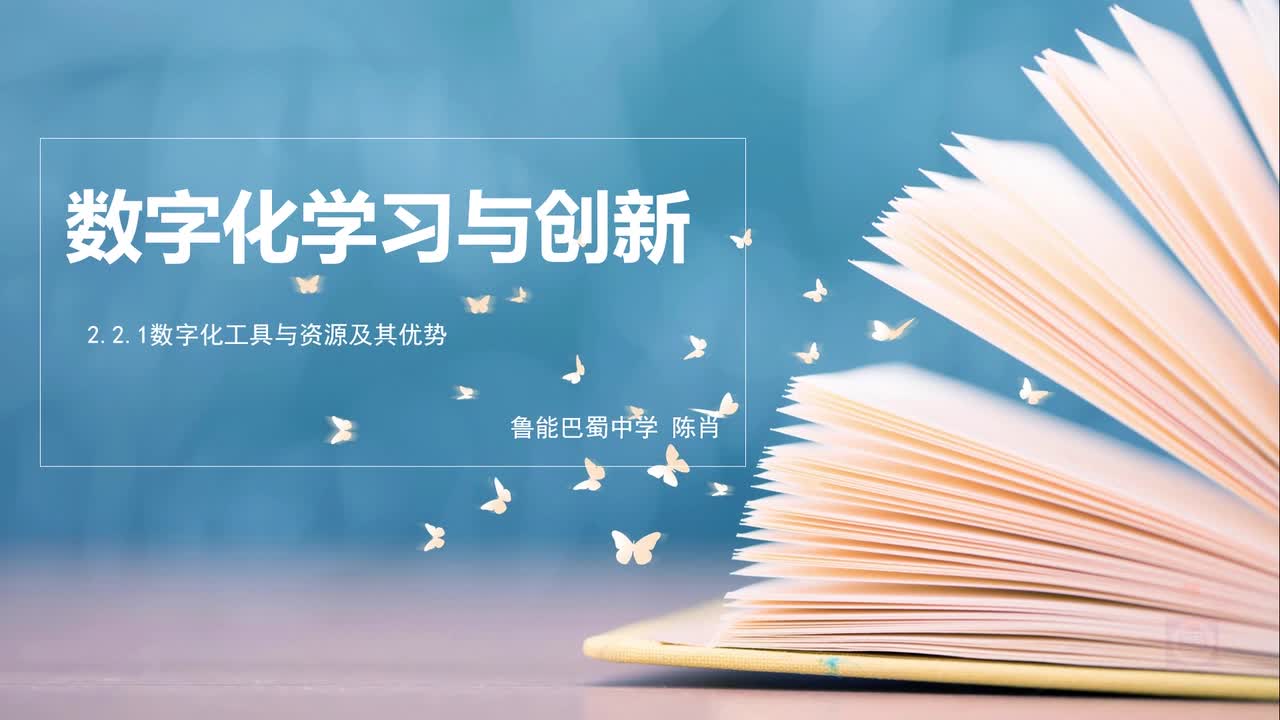 2.2.1数字化工具与资源及其优势