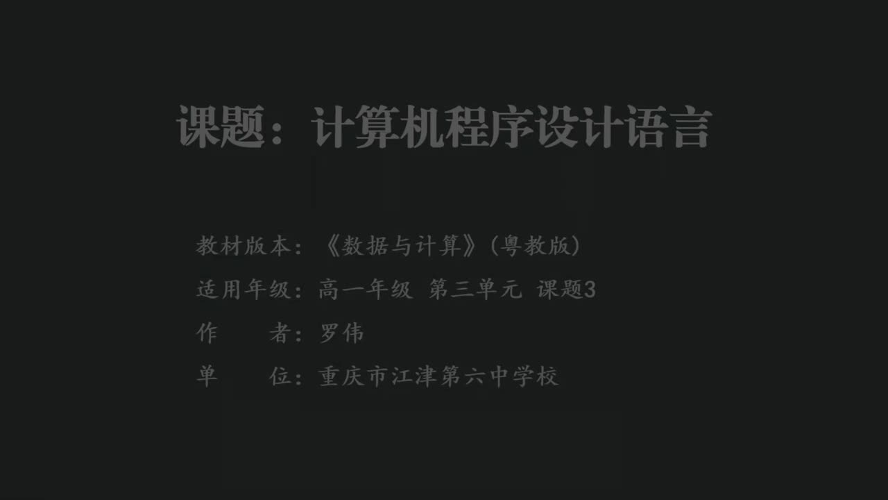 3.3.1计算机程序与程序设计语言