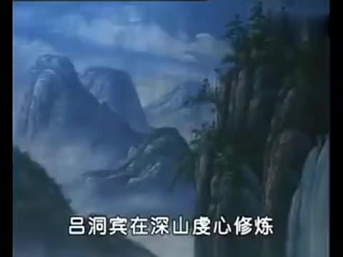 洪先礼 吕洞宾戏牡丹