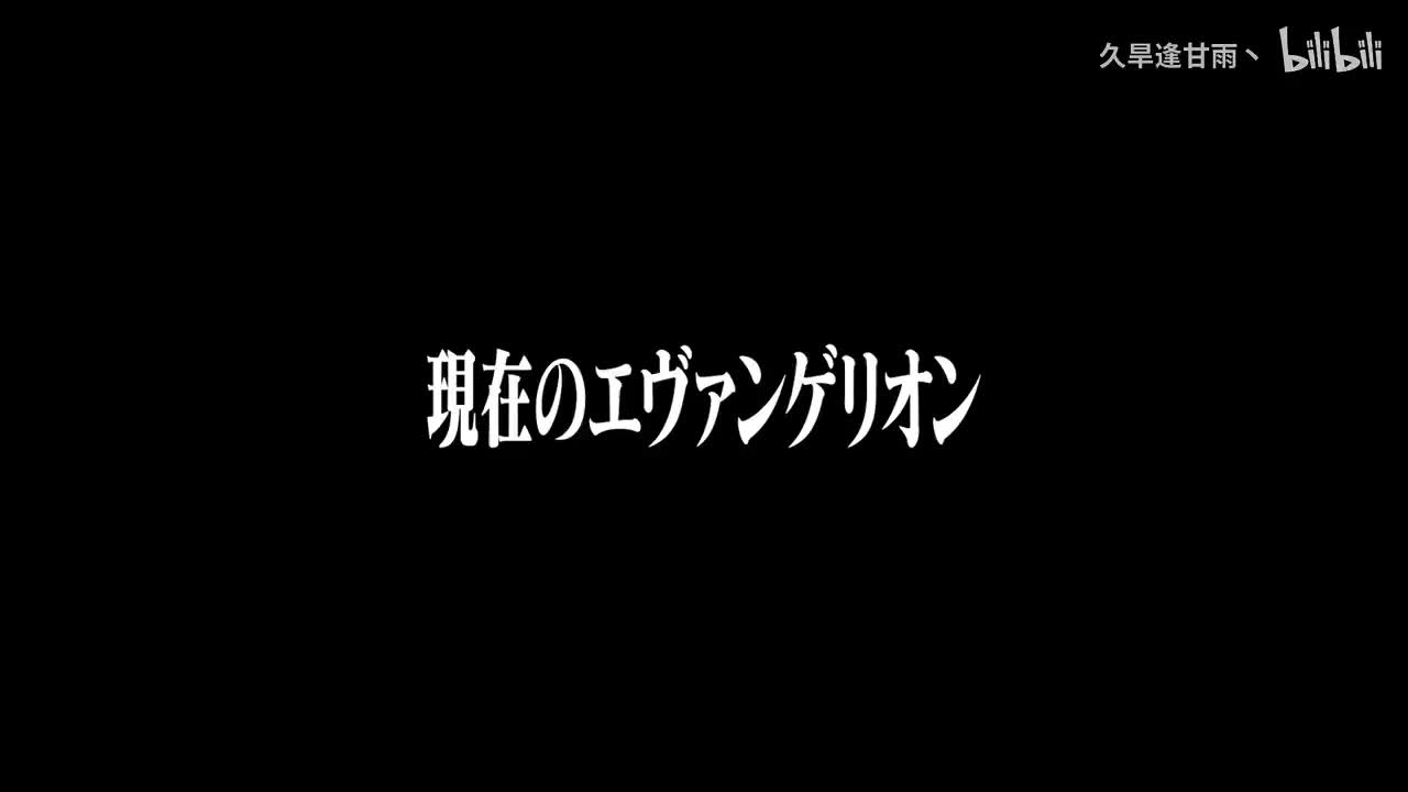 (2021/6/18【公式】『現在のエヴァンゲリオン』