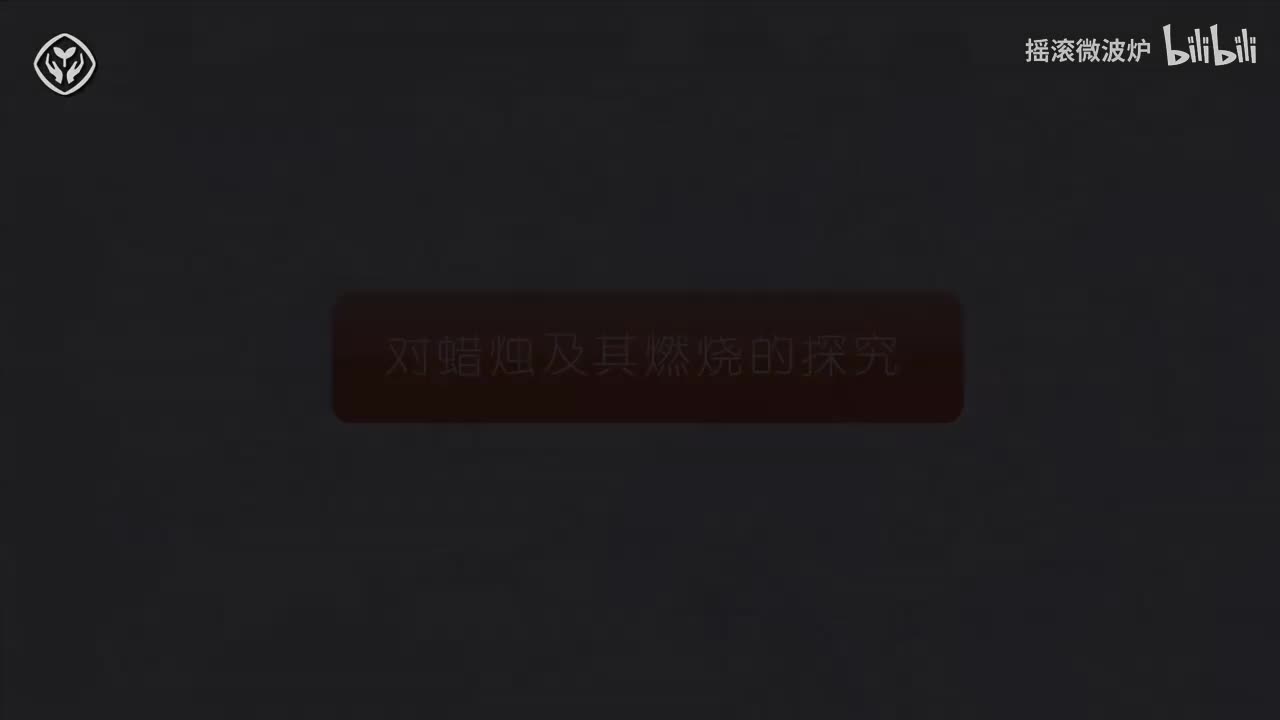 【第一单元】对蜡烛燃烧的探究