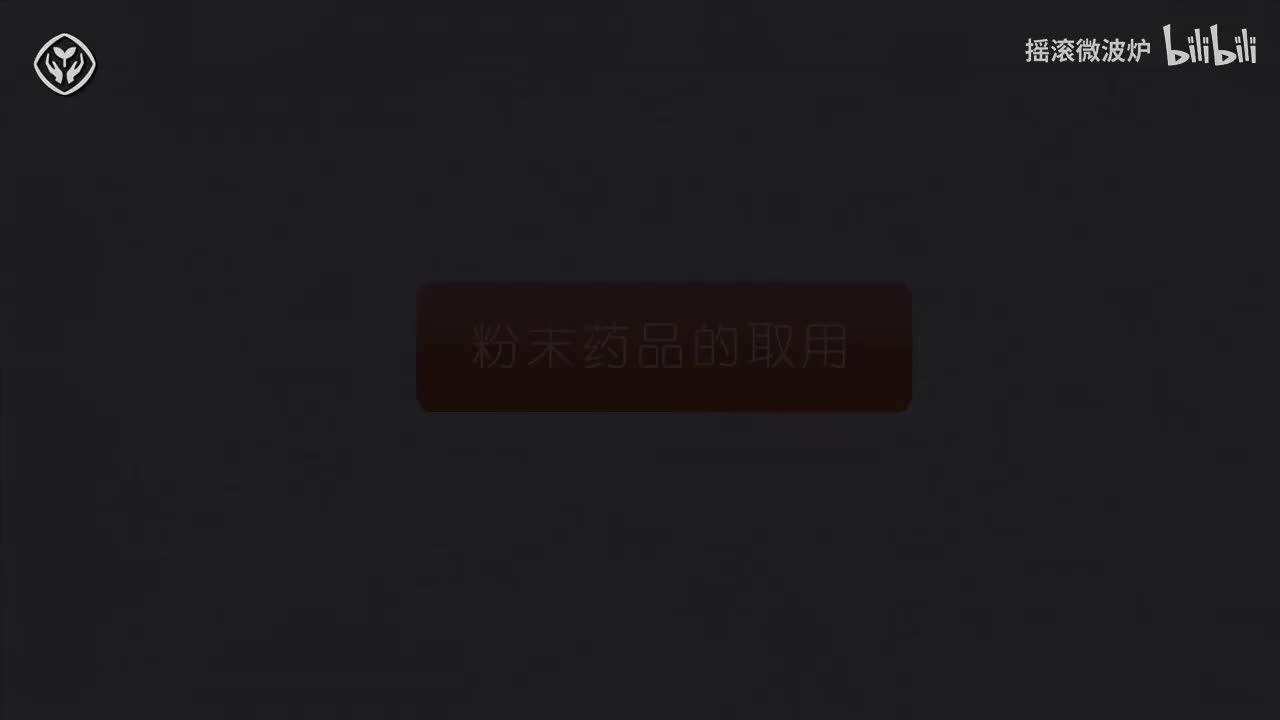 【第一单元】粉末状药品取用