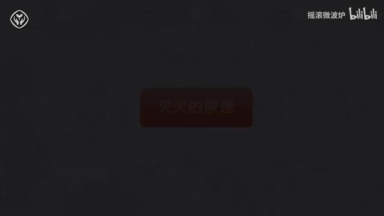 【第七单元】灭火的原理