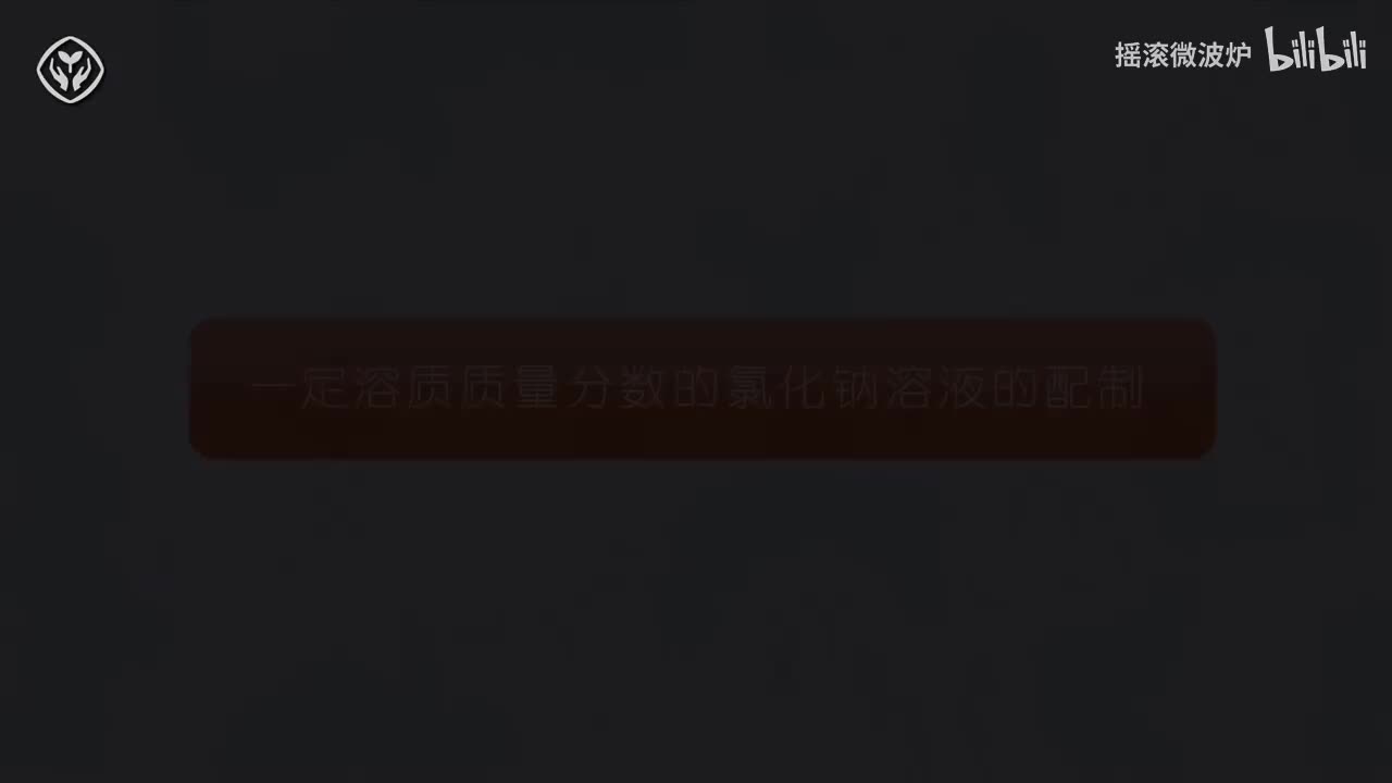 【第九单元】一定溶质质量分数溶液配置