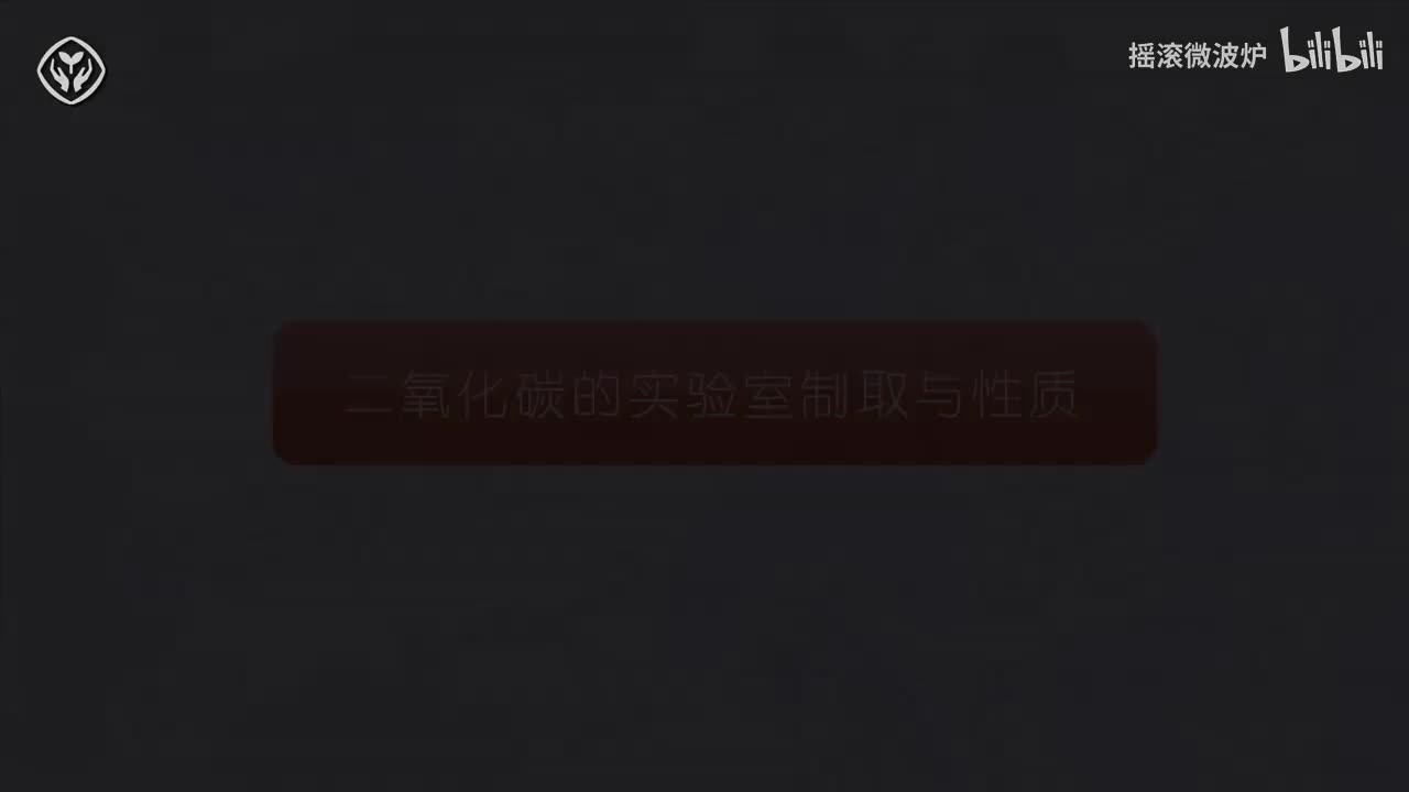 【第六单元】二氧化碳的实验室制取与性质