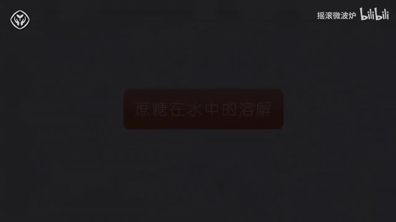 【第九单元】蔗糖在水中的溶解