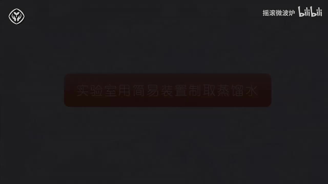 【第四单元】实验室用简易装置制取蒸馏水