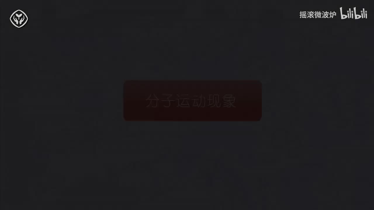 【第三单元】分子运动现象