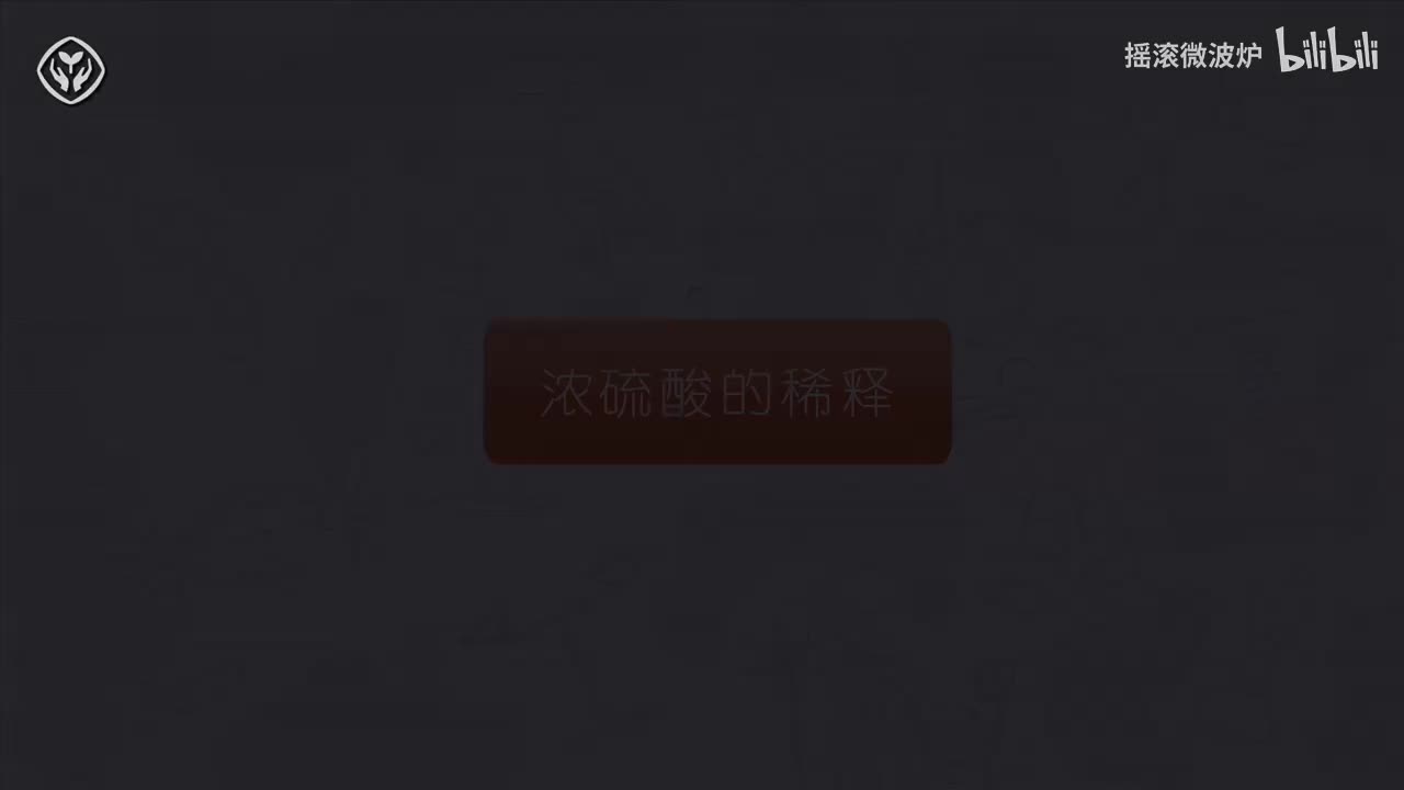 【第十单元】浓硫酸的稀释