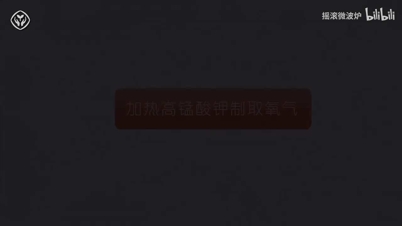 【第二单元】分解高锰酸钾制取氧气