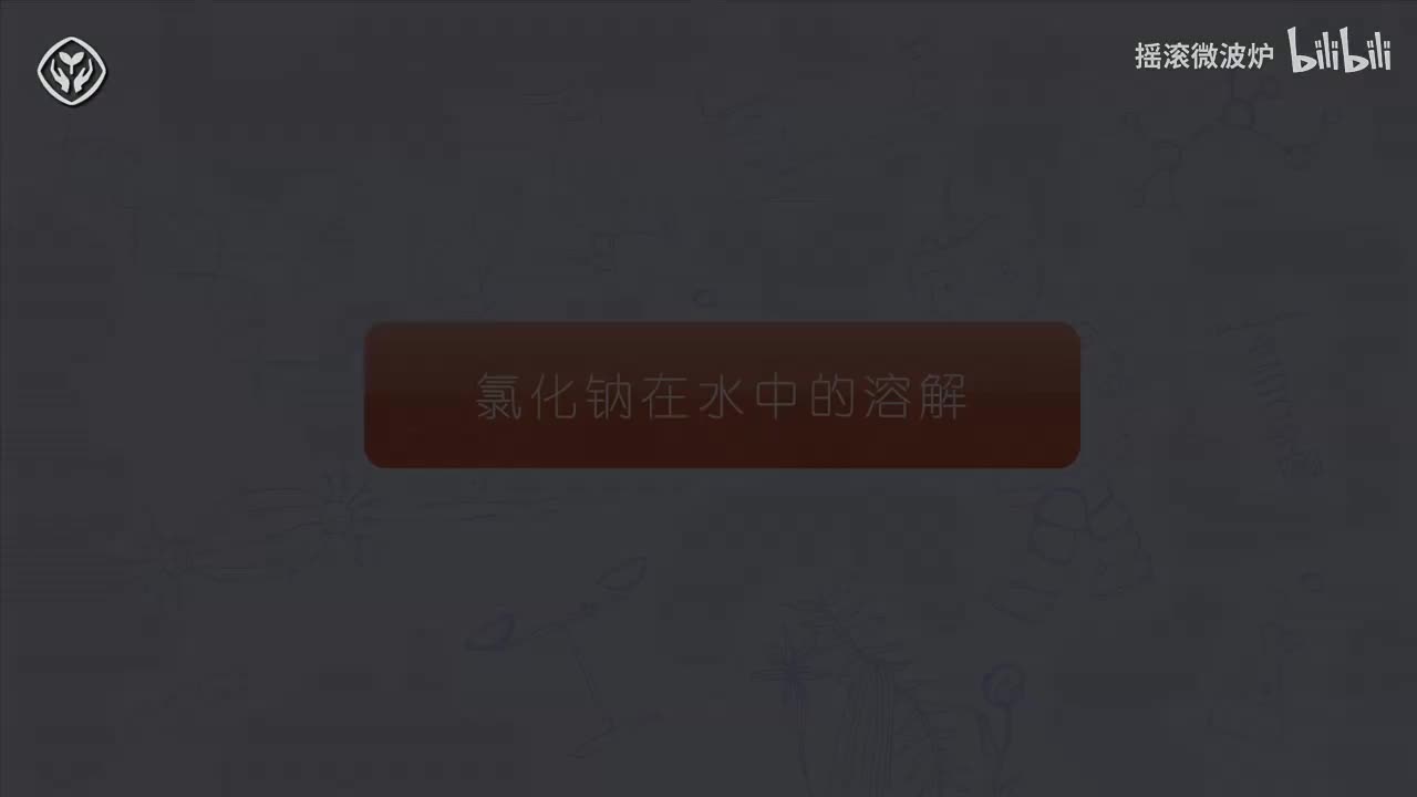 【第九单元】氯化钠在水中的溶解