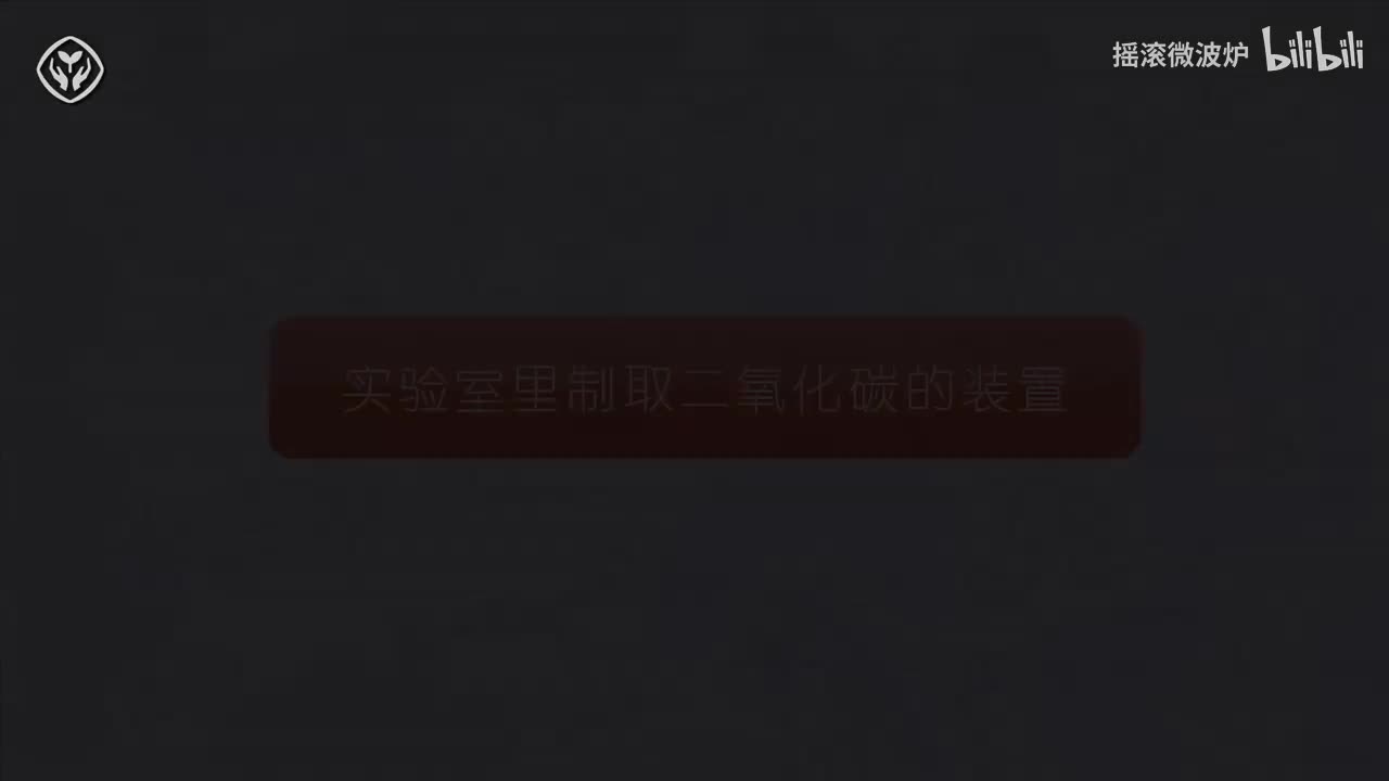 【第六单元】实验室里制取二氧化碳的装置