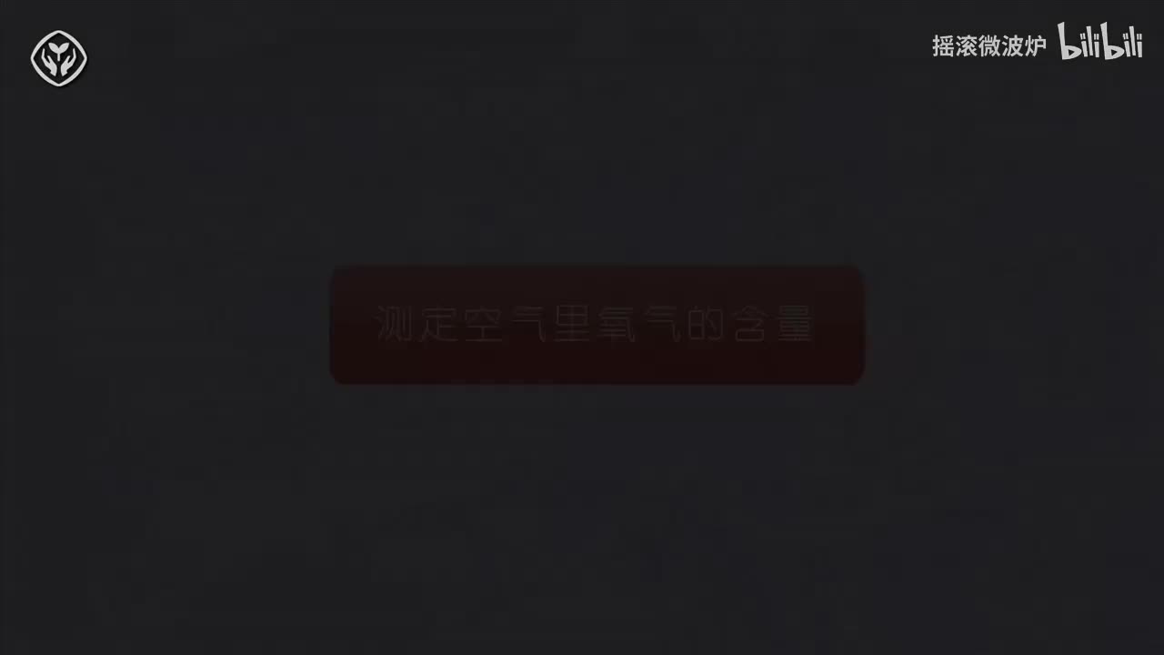 【第一单元】测定空气里氧气的含量 视频解析