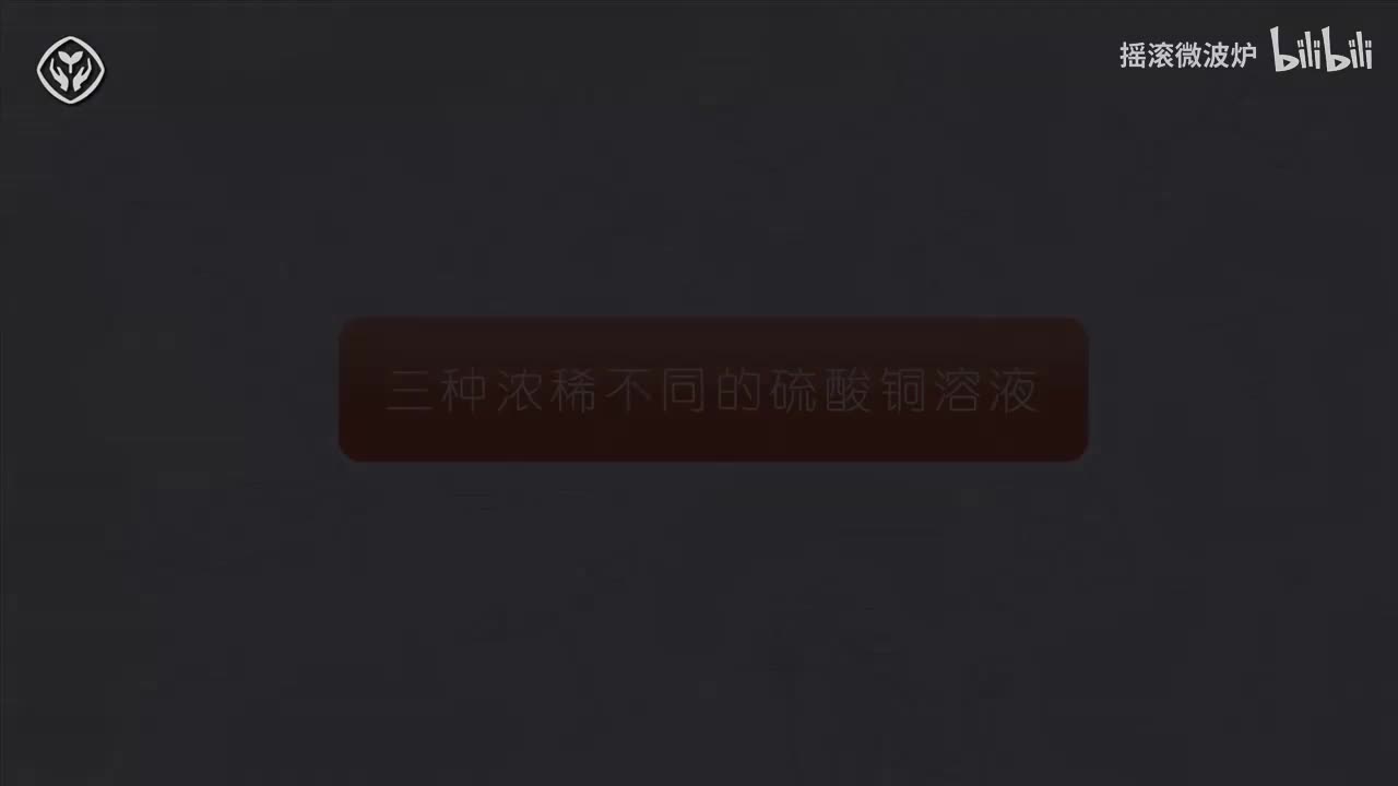 【第九单元】三种浓度不同的硫酸铜溶液