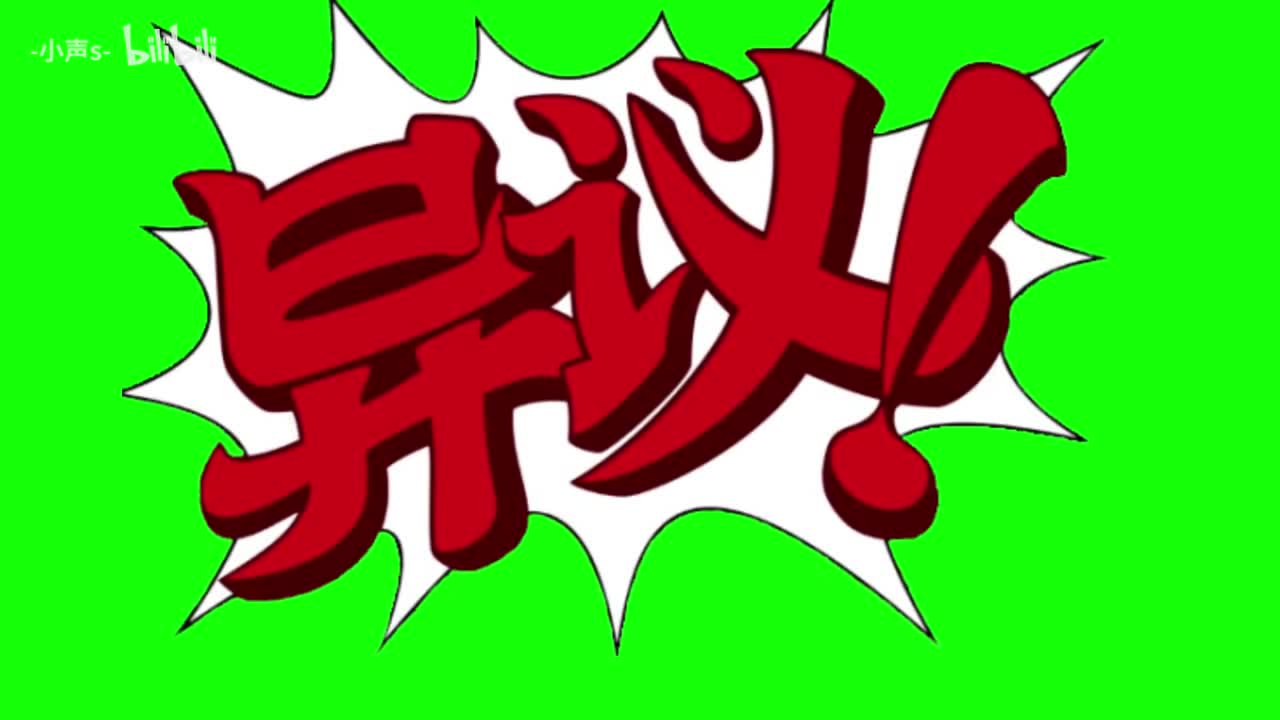中文异议、等等、看招