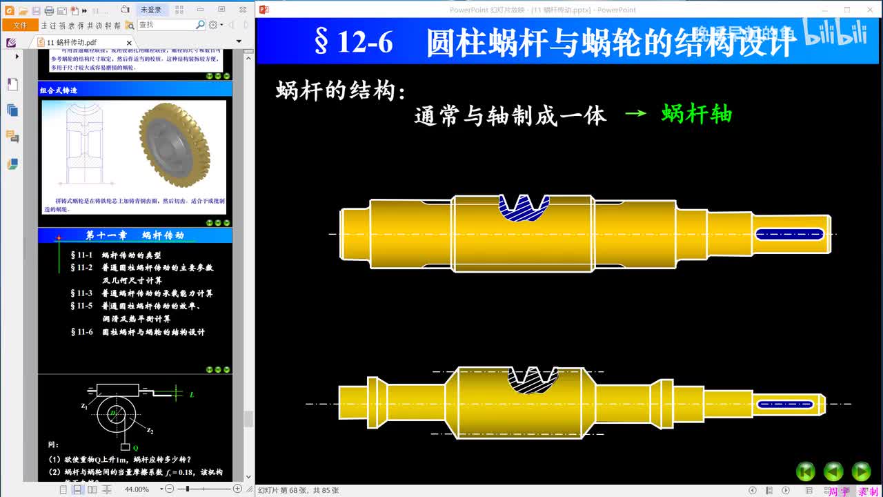11-6 圆柱蜗杆与蜗轮的结构设计