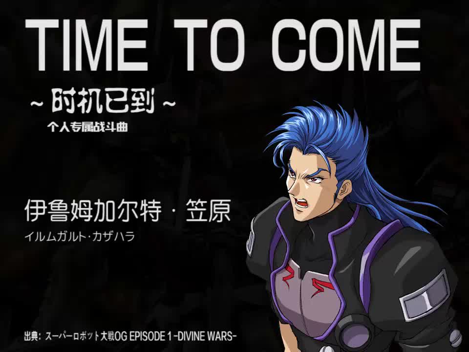TIME TO COME (伊鲁姆加尔特)