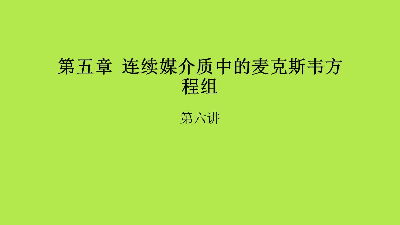 第5章第6讲
