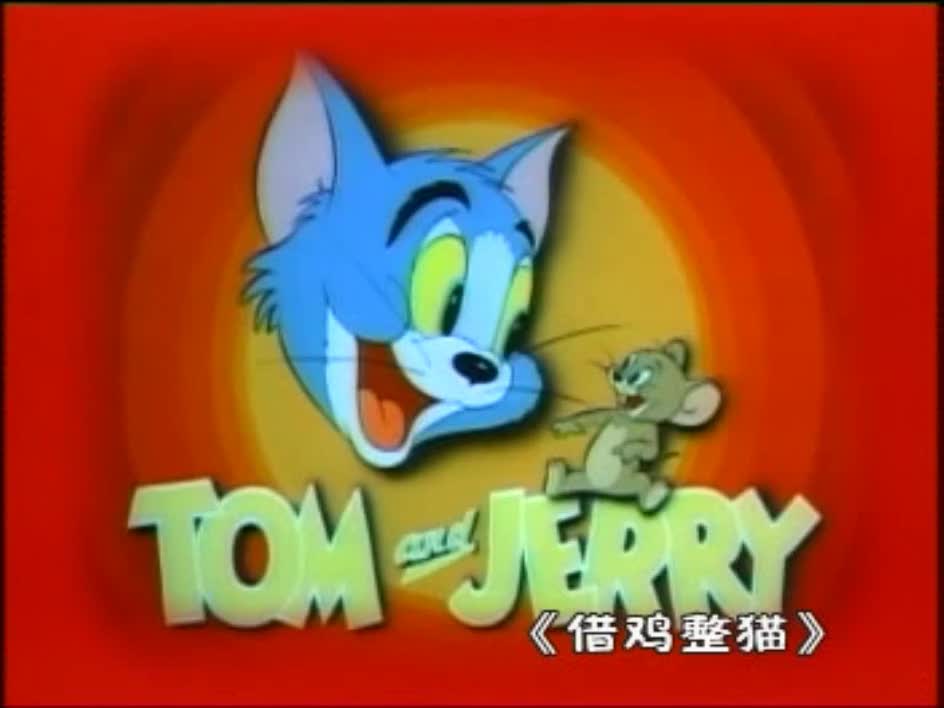 借鸡整猫