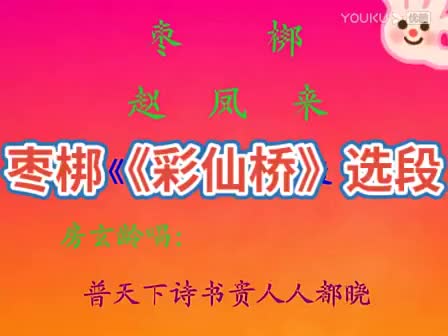 枣梆 赵凤来《彩仙桥》选段 录音