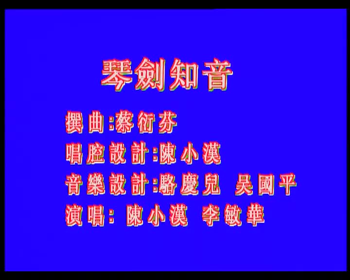 陈小汉+李敏华-琴剑知音
