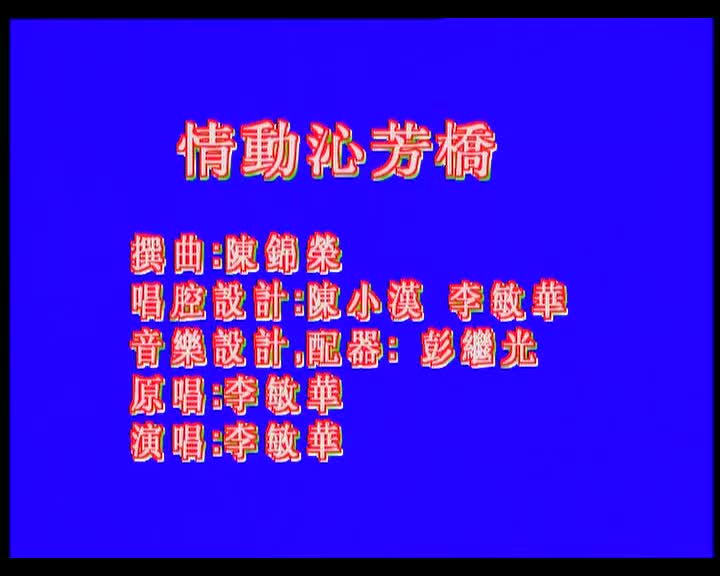 李敏华-情动沁芳桥